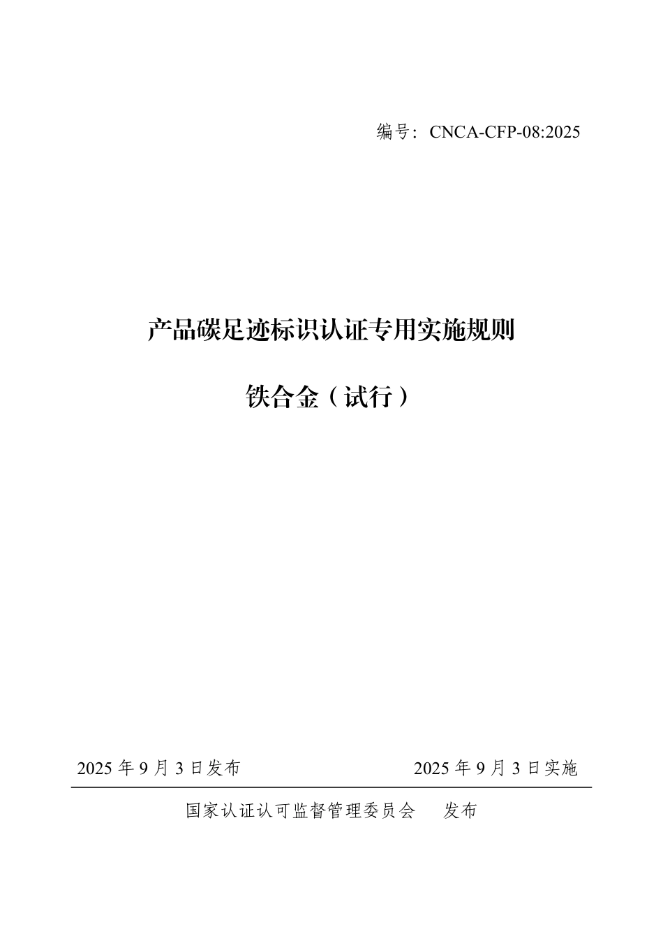 08.产品碳足迹标识认证专用实施规则 铁合金（试行）_第1页