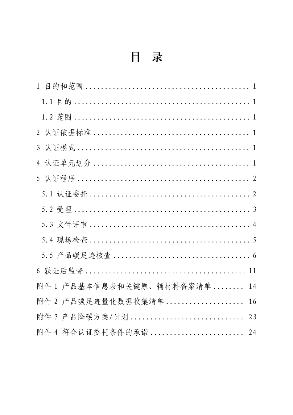 08.产品碳足迹标识认证专用实施规则 铁合金（试行）_第2页