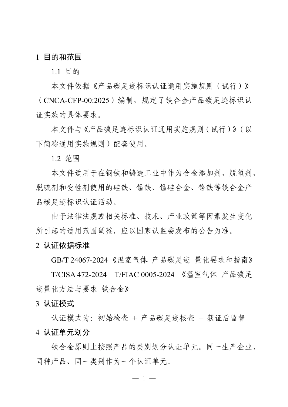08.产品碳足迹标识认证专用实施规则 铁合金（试行）_第3页