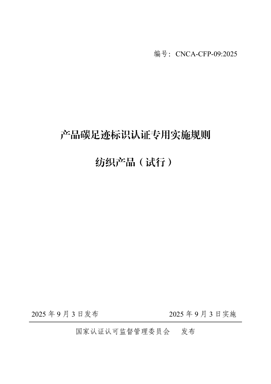 09.产品碳足迹标识认证专用实施规则 纺织品（试行）_第1页