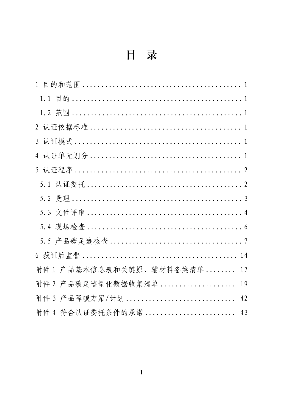 09.产品碳足迹标识认证专用实施规则 纺织品（试行）_第2页