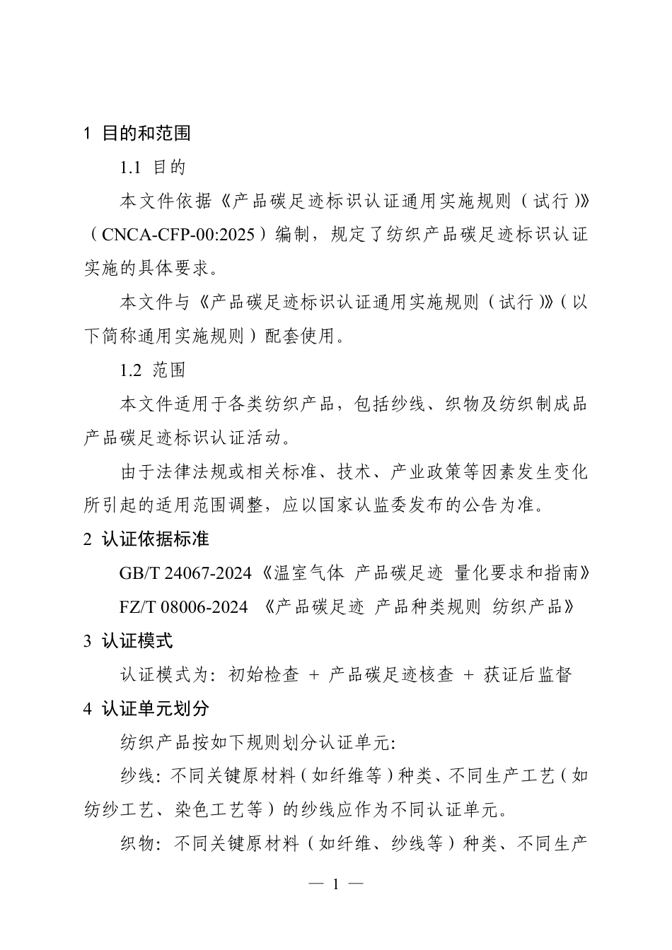 09.产品碳足迹标识认证专用实施规则 纺织品（试行）_第3页