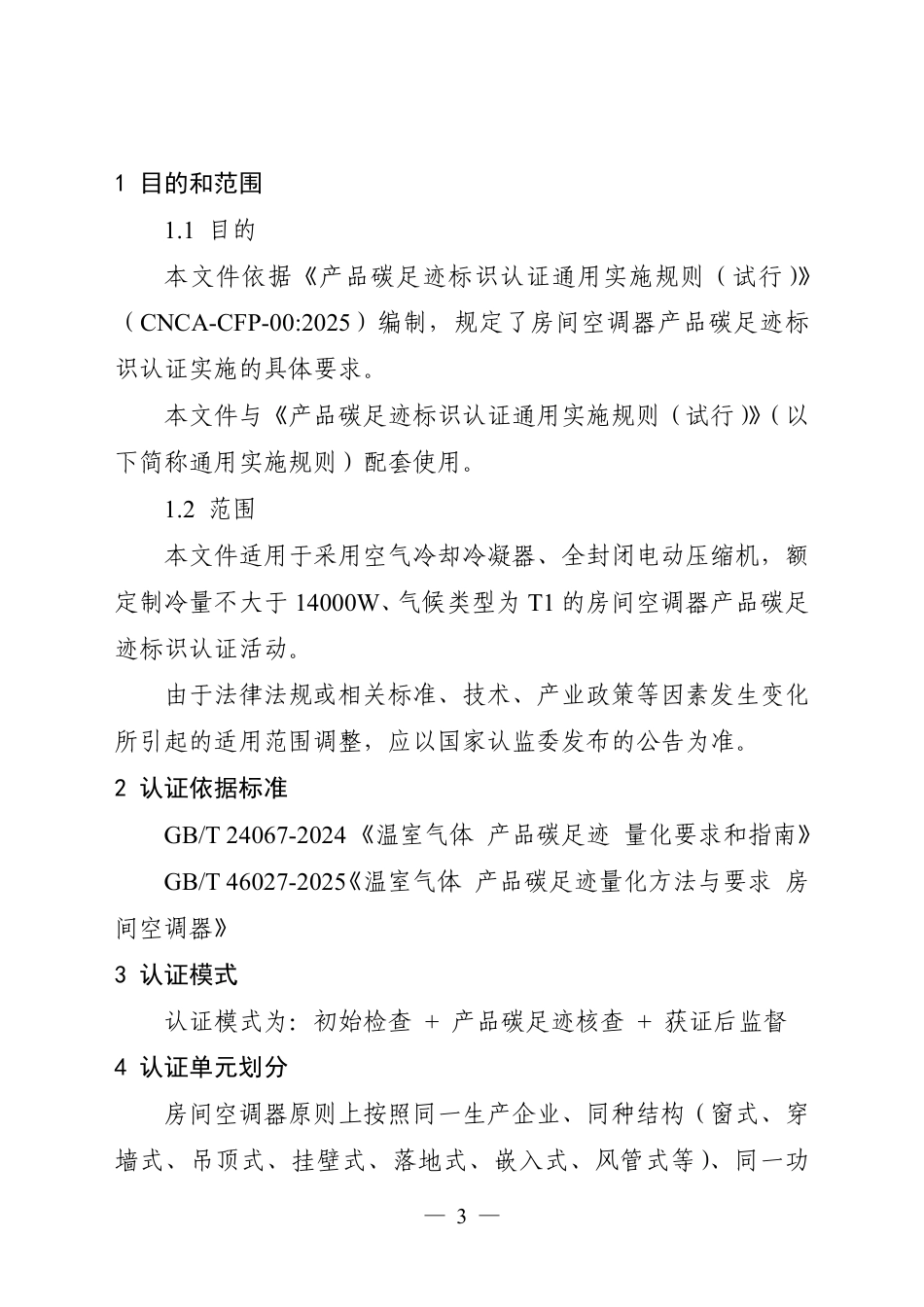 10.产品碳足迹标识认证专用实施规则 房间空调器（试行）_第3页