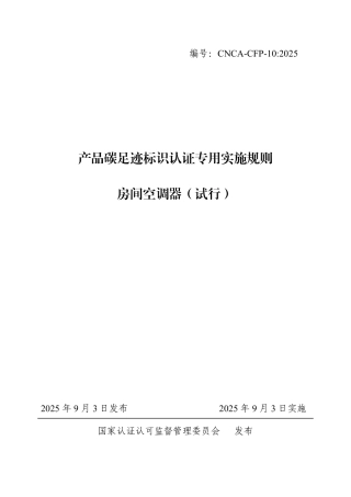 10.产品碳足迹标识认证专用实施规则 房间空调器（试行）