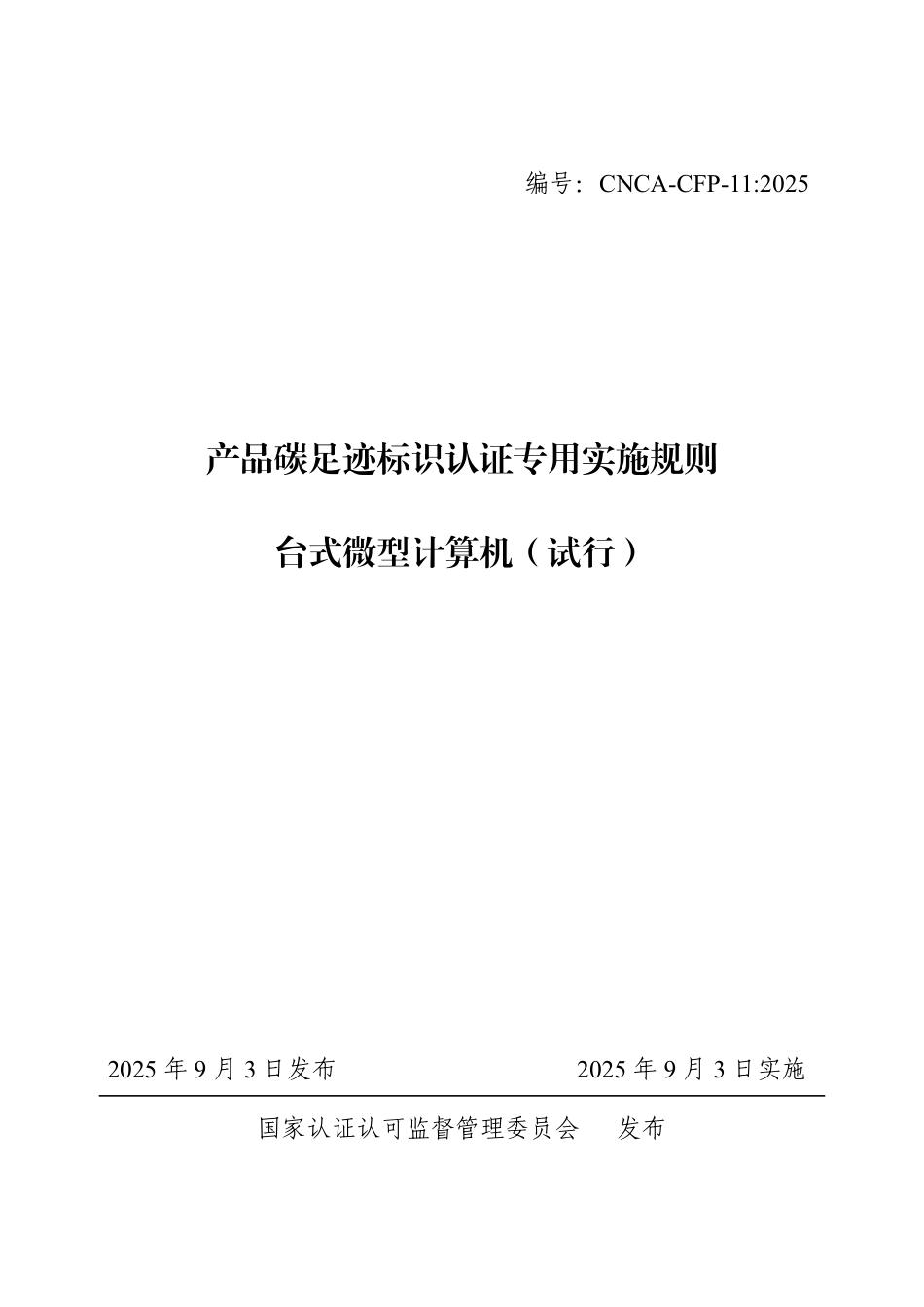 11.产品碳足迹标识认证专用实施规则 台式微型计算机（试行）_第1页