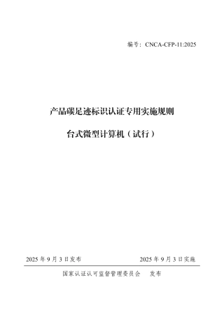 11.产品碳足迹标识认证专用实施规则 台式微型计算机（试行）