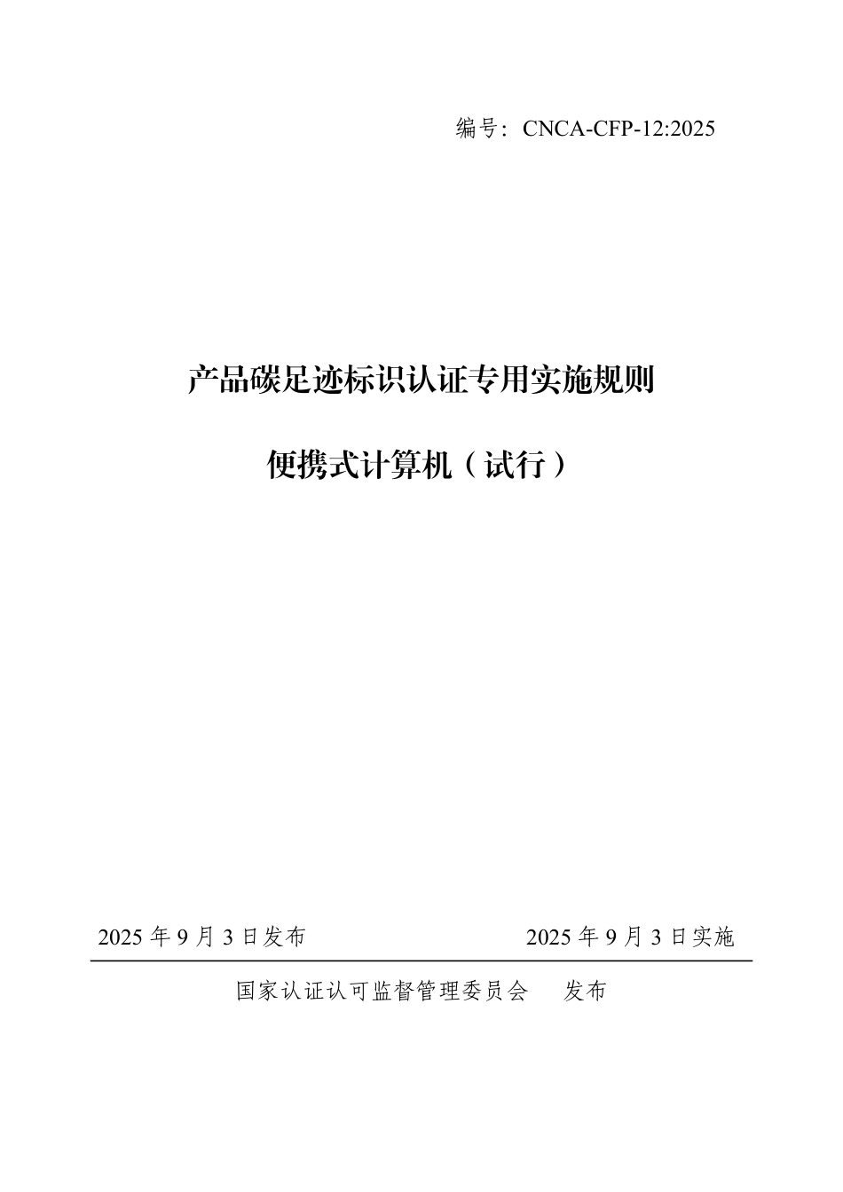 12.产品碳足迹标识认证专用实施规则 便携式计算机（试行）_第1页