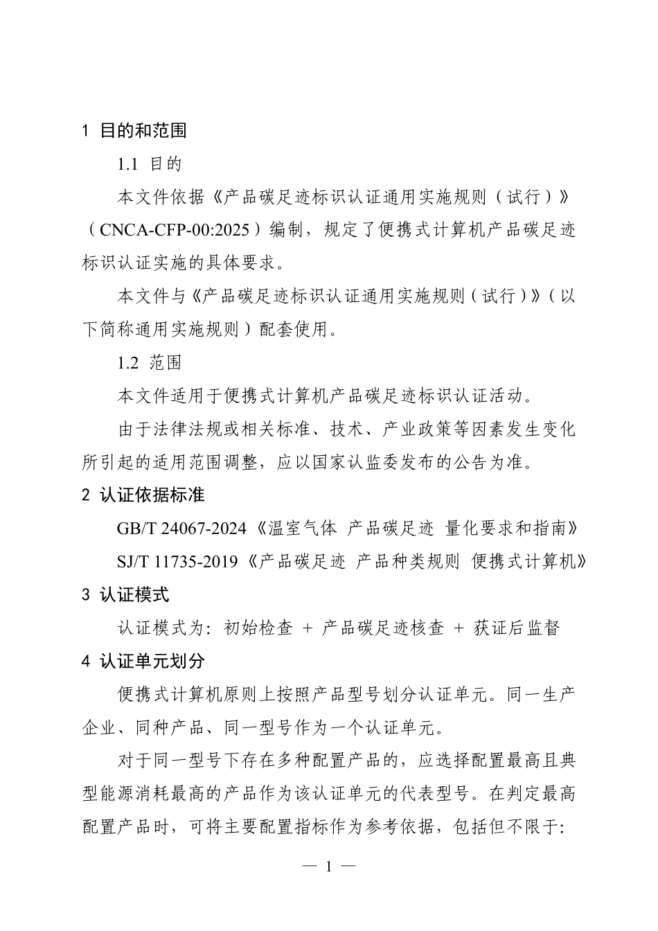 12.产品碳足迹标识认证专用实施规则 便携式计算机（试行）_第3页