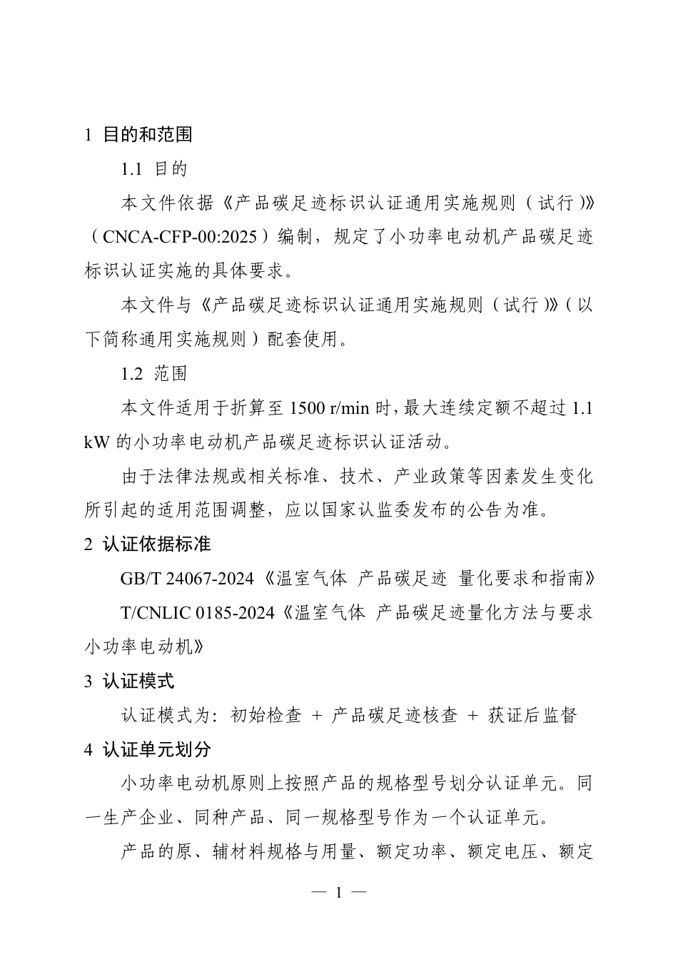 13.产品碳足迹标识认证专用实施规则 小功率电动机（试行）_第3页