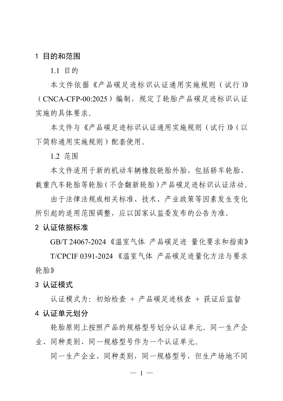 14.产品碳足迹标识认证专用实施规则 轮胎（试行）_第3页