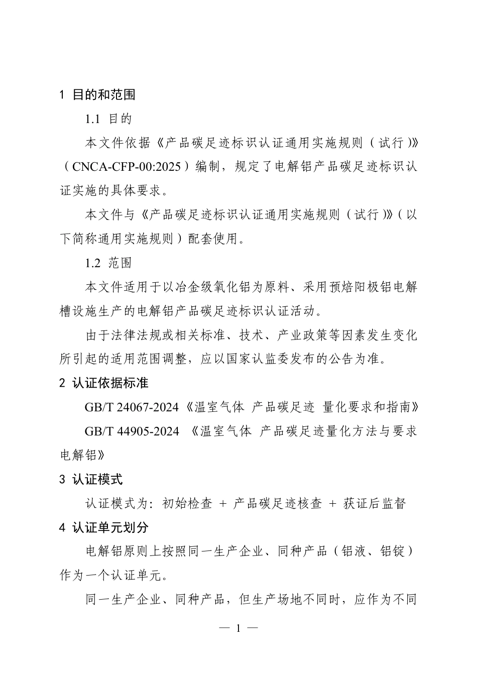 15.产品碳足迹标识认证专用实施规则 电解铝（试行）_第3页