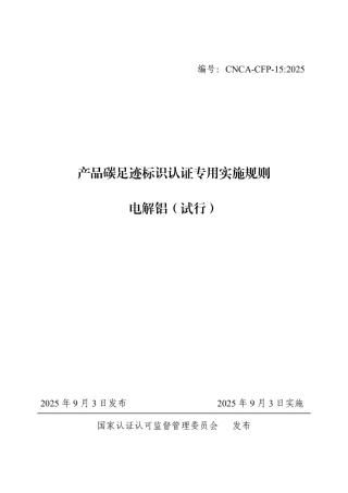 15.产品碳足迹标识认证专用实施规则 电解铝（试行）