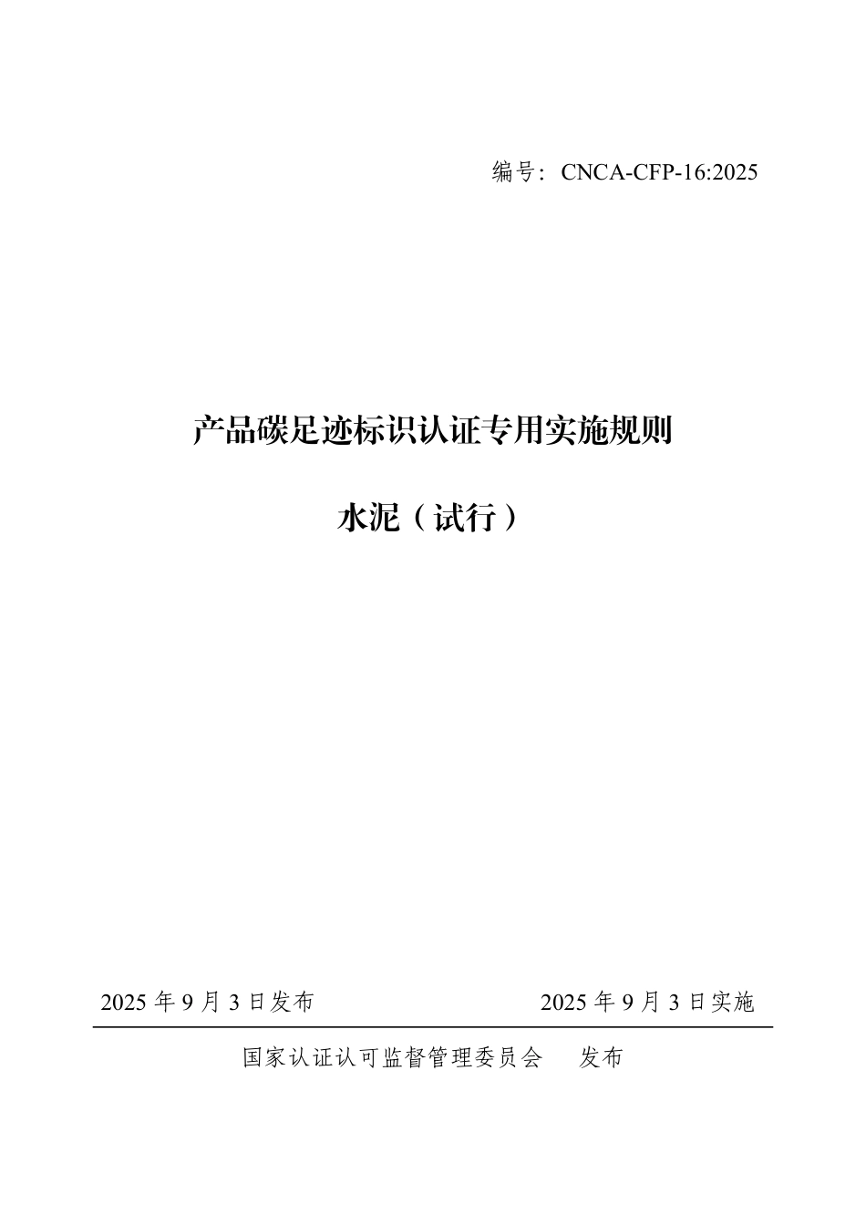 16.产品碳足迹标识认证专用实施规则 水泥（试行）_第1页