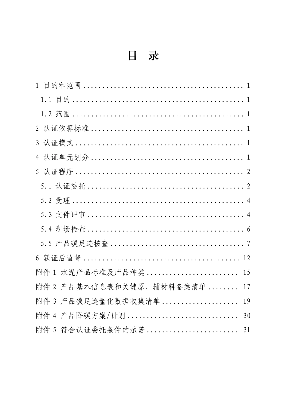 16.产品碳足迹标识认证专用实施规则 水泥（试行）_第2页