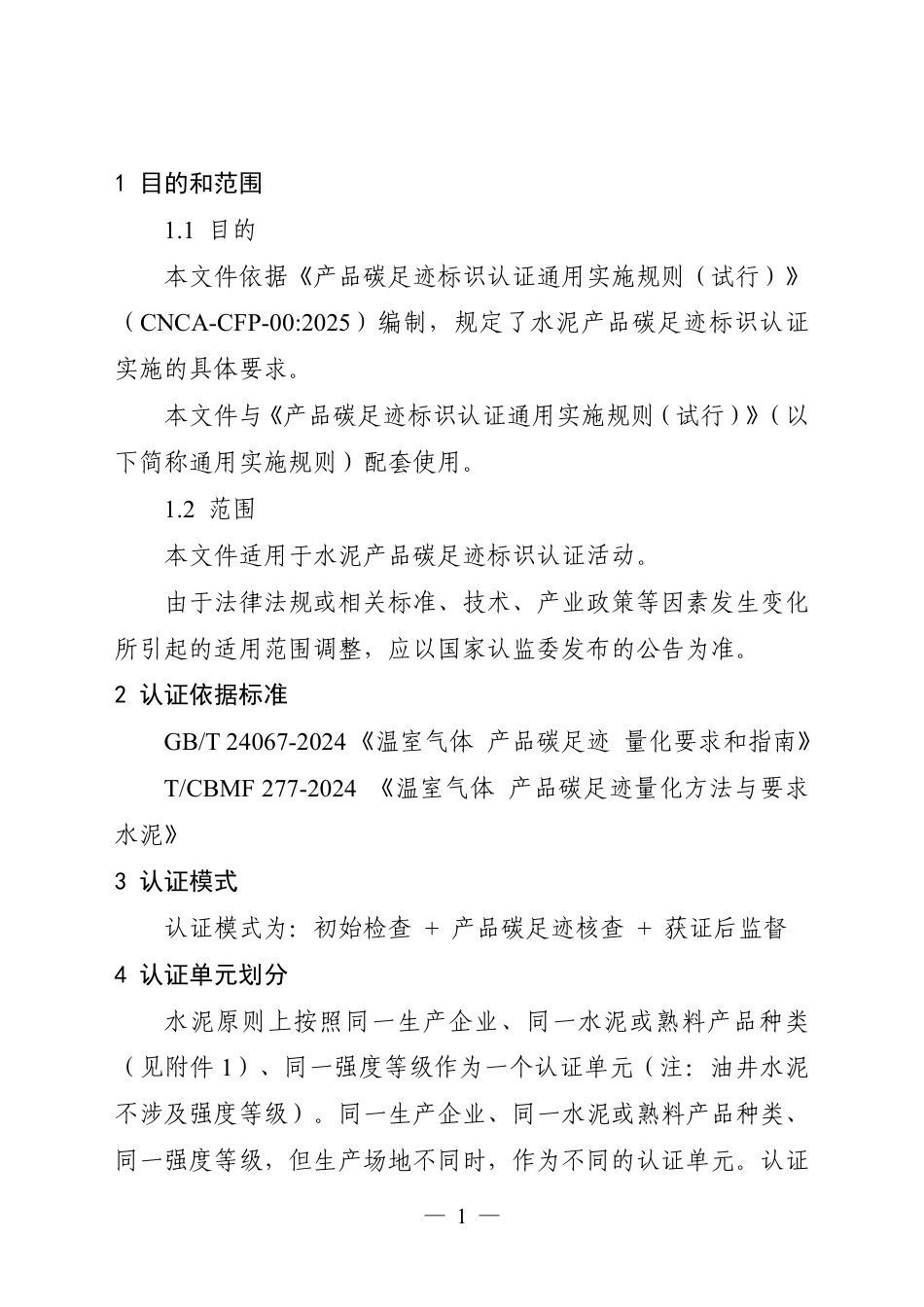 16.产品碳足迹标识认证专用实施规则 水泥（试行）_第3页