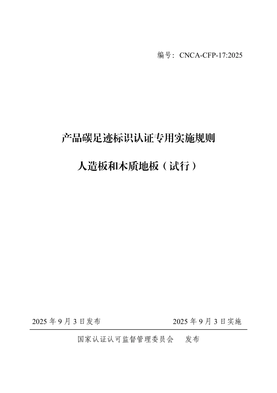 17.产品碳足迹标识认证专用实施规则 人造板和木质地板（试行）_第1页