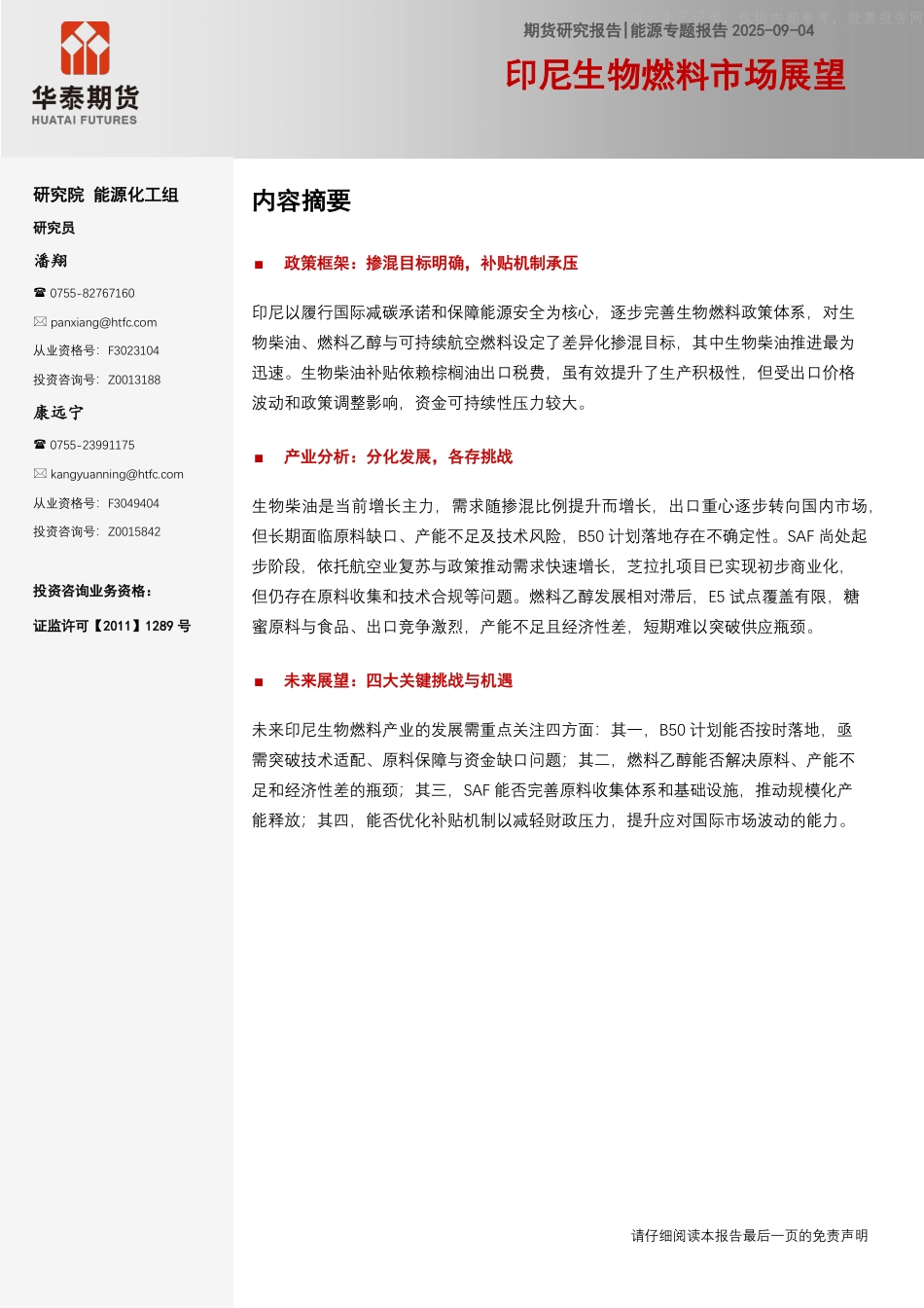 华泰期货：印尼生物燃料市场展望_第1页