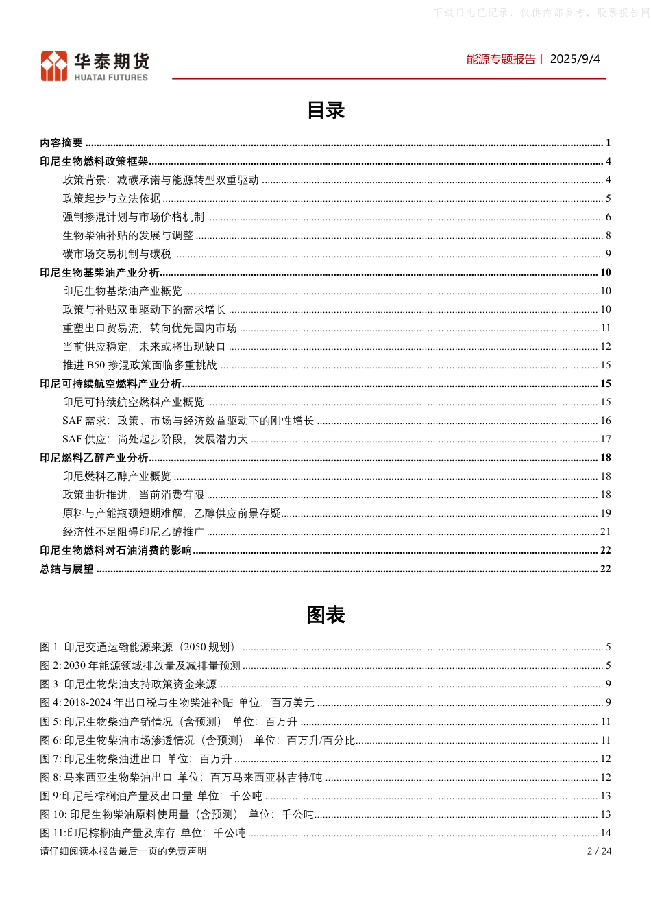 华泰期货：印尼生物燃料市场展望_第2页