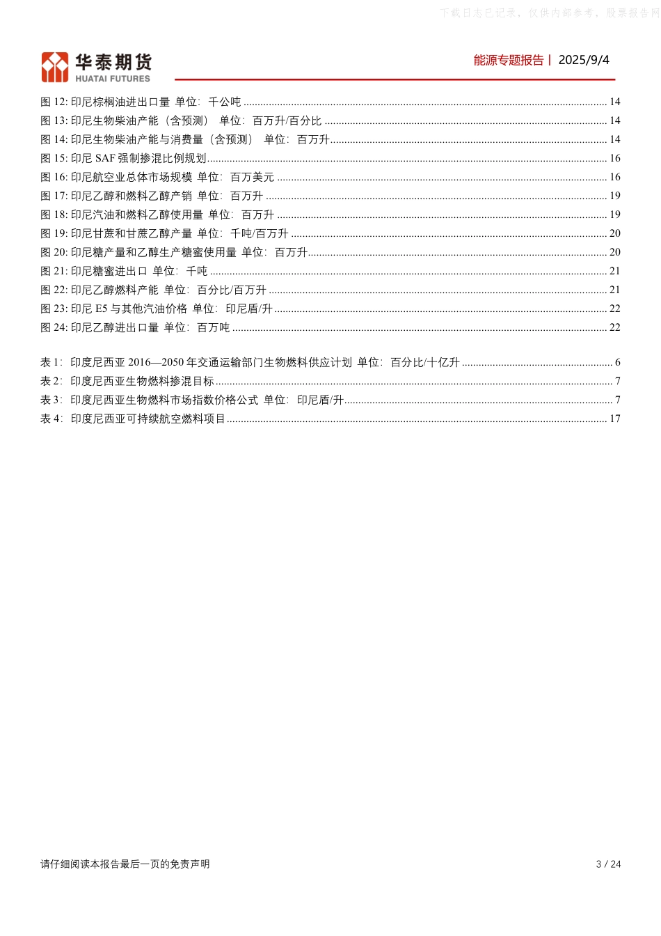 华泰期货：印尼生物燃料市场展望_第3页
