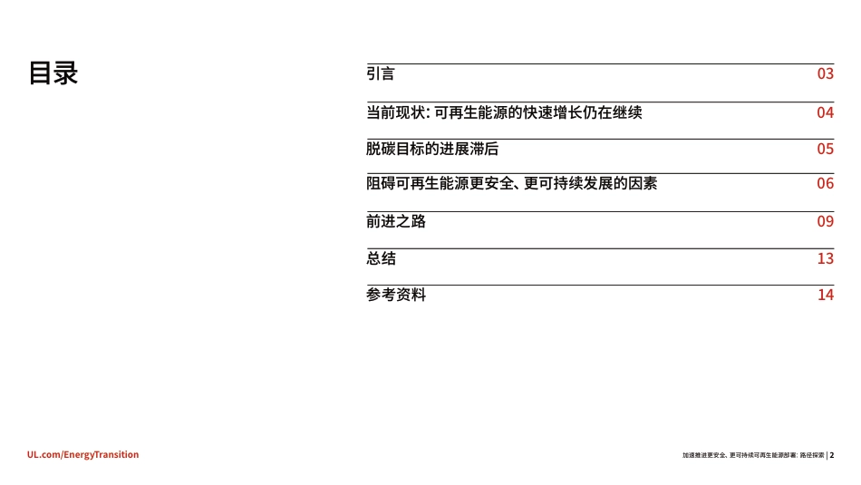 UL：加速推进更安全、更可持续可再生能源部署：路径探索_第2页