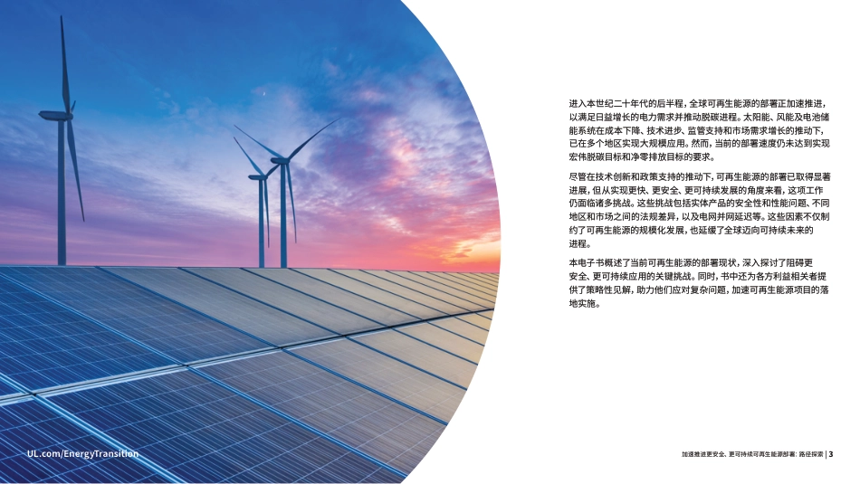 UL：加速推进更安全、更可持续可再生能源部署：路径探索_第3页