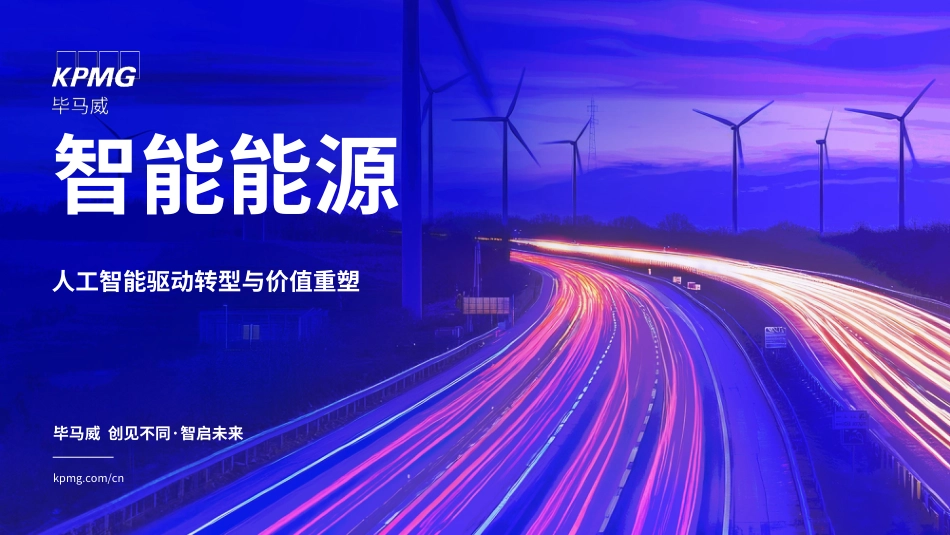 毕马威：智能能源——人工智能驱动转型与价值重塑_第1页