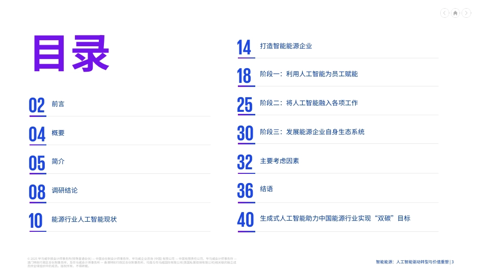 毕马威：智能能源——人工智能驱动转型与价值重塑_第3页