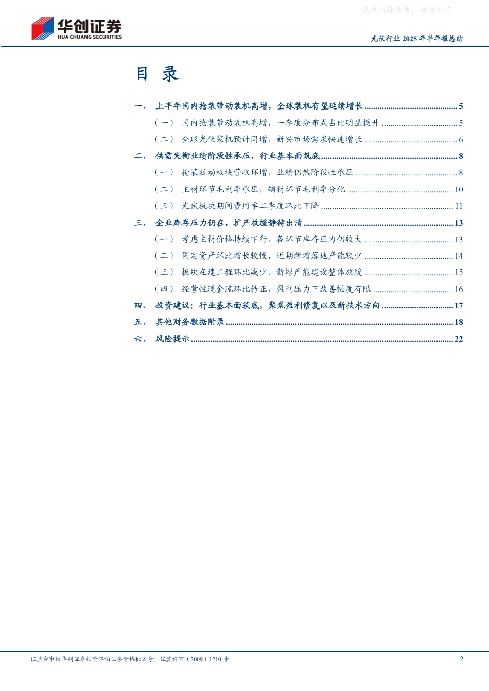 华创证券：光伏行业2025年半年报总结：行业基本面筑底，盈利修复可期_第2页