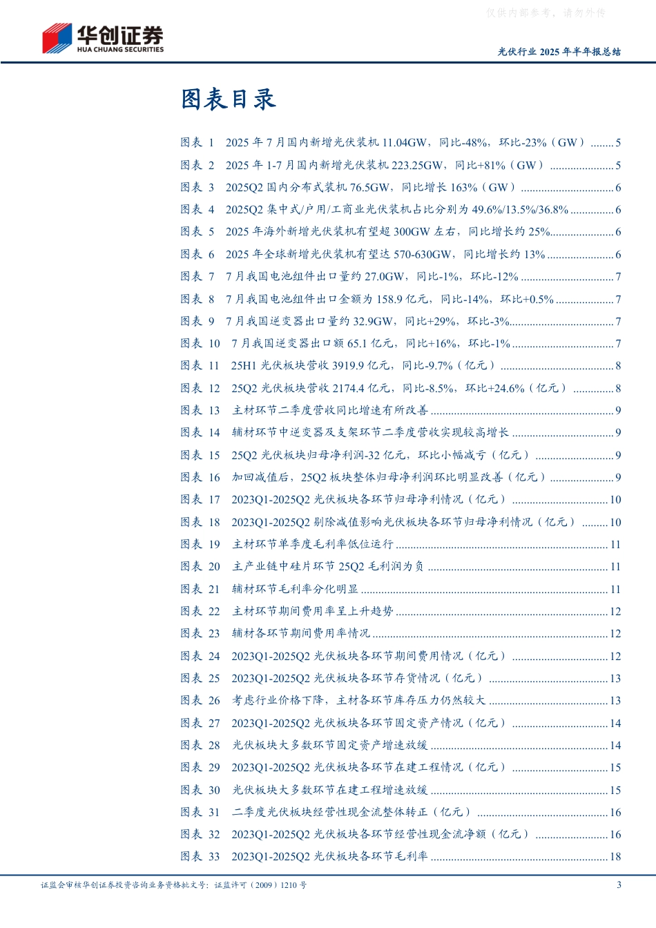 华创证券：光伏行业2025年半年报总结：行业基本面筑底，盈利修复可期_第3页