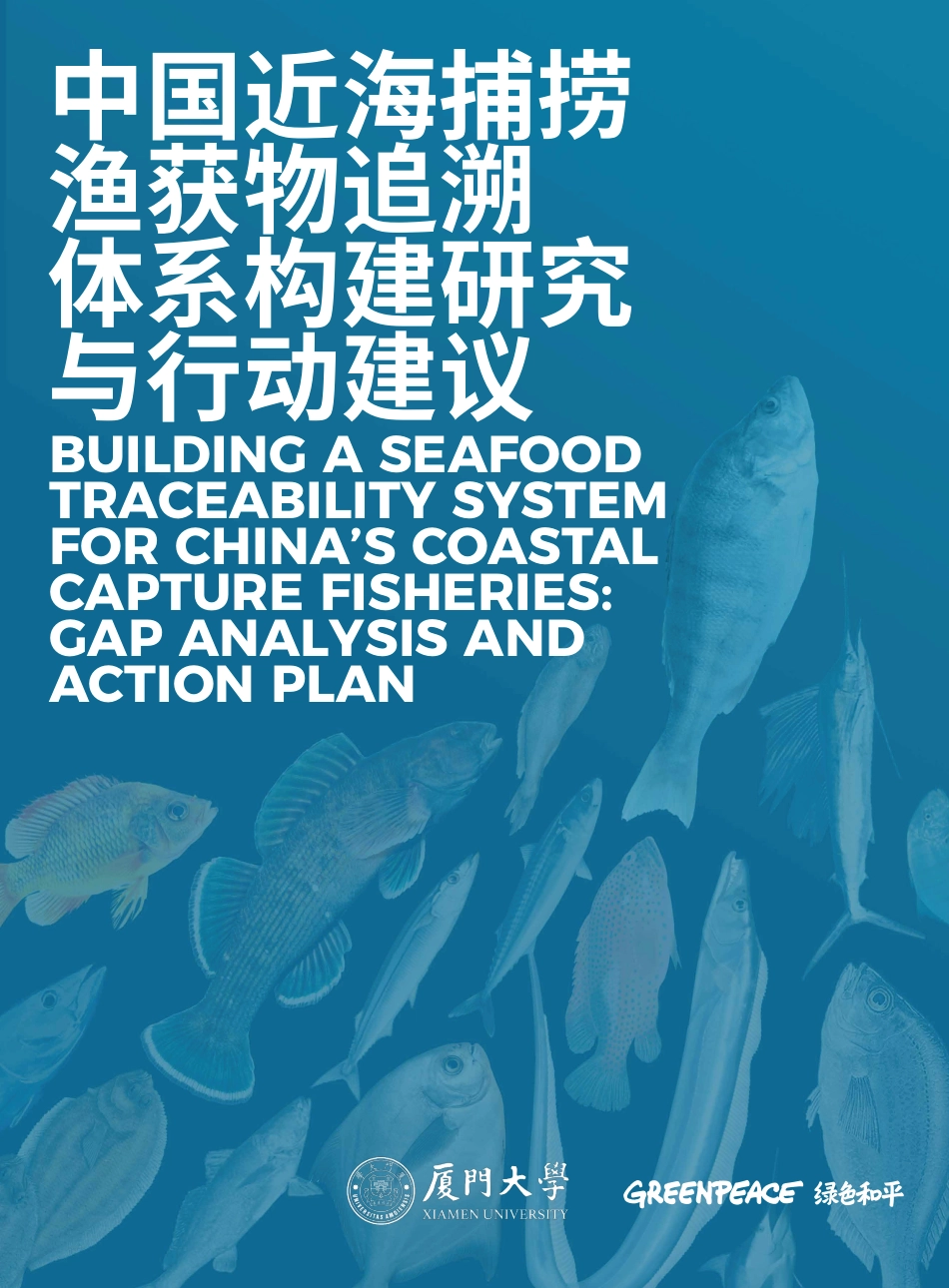 绿色和平＆厦门大学：中国近海捕捞渔获物追溯体系构建研究与行动建议_第1页