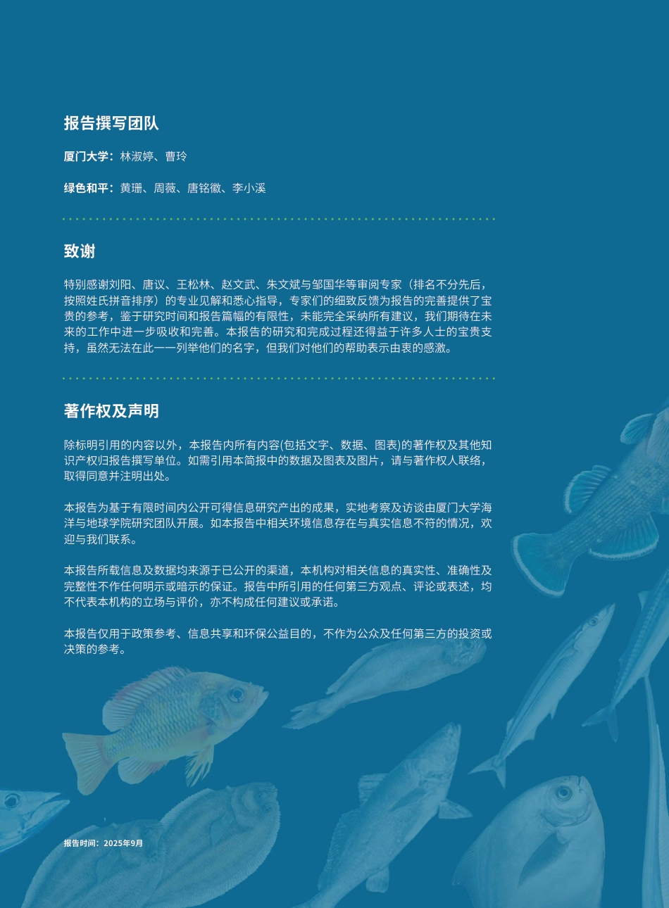 绿色和平＆厦门大学：中国近海捕捞渔获物追溯体系构建研究与行动建议_第2页