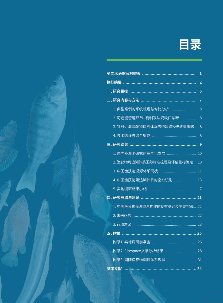 绿色和平＆厦门大学：中国近海捕捞渔获物追溯体系构建研究与行动建议_第3页