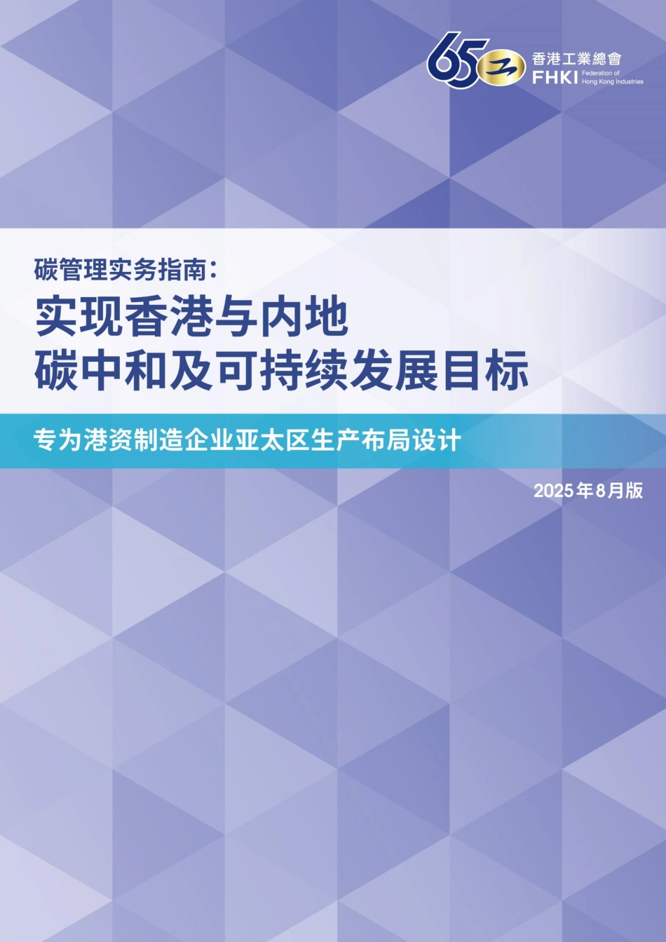 香港工业总会：碳管理实务指南：实现香港与内地碳中和及可持续发展目标_第1页