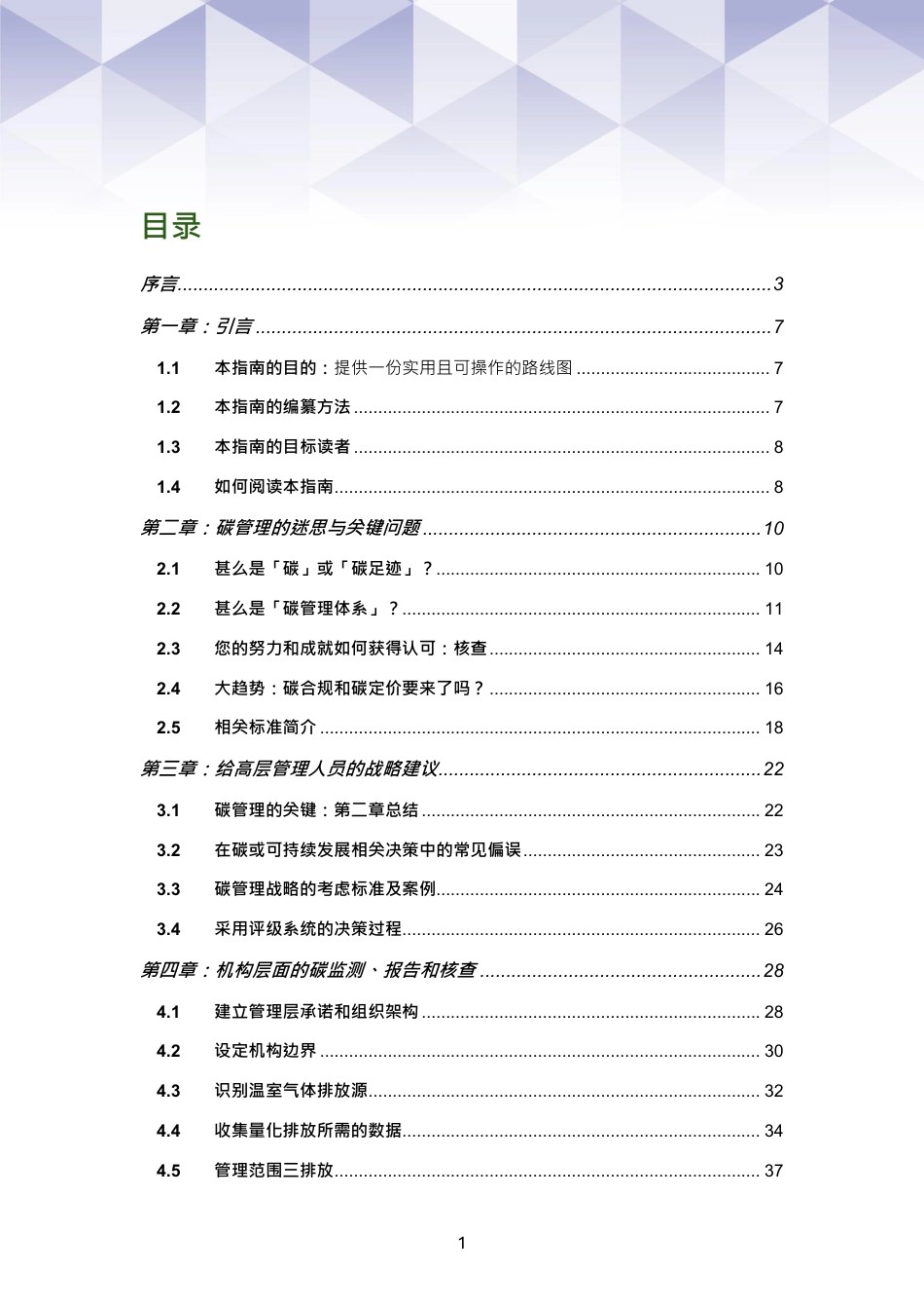 香港工业总会：碳管理实务指南：实现香港与内地碳中和及可持续发展目标_第2页