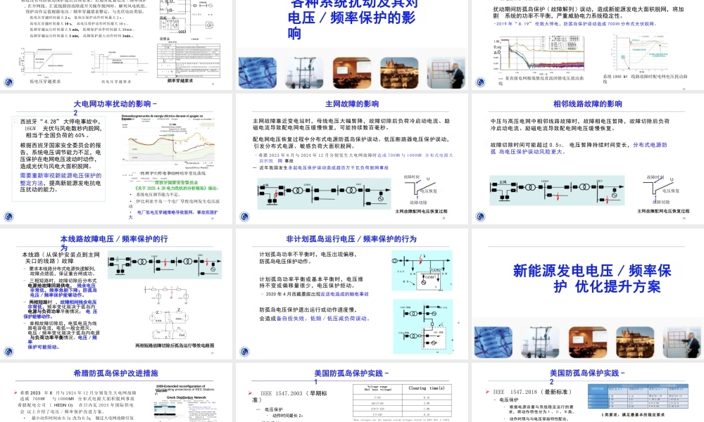 【PPT】新能源发电电压 频率保护问题的思考