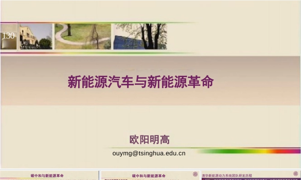 欧阳明高PPT：新能源汽车与新能源革命
