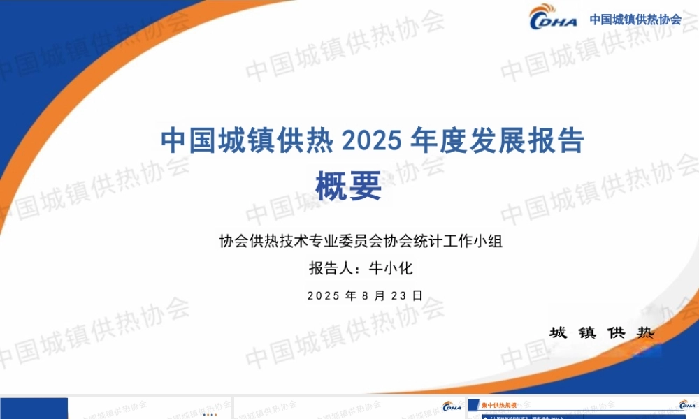 中国城镇供热协会 牛小化：中国城镇供热2025年度发展报告