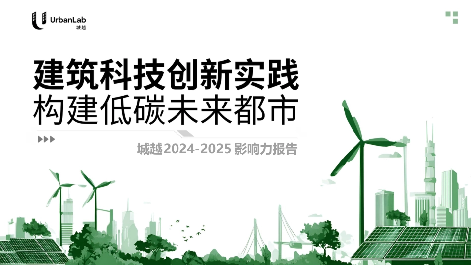 城越：建筑科技创新实践，构建低碳未来都市_第1页