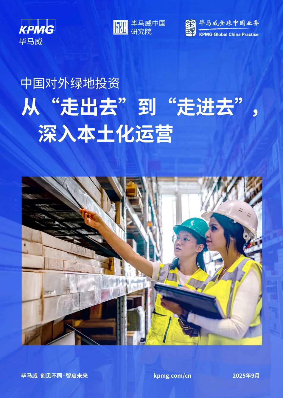 毕马威：中国对外绿地投资：从“走出去”到“走进去”，深入本土化运营_第1页