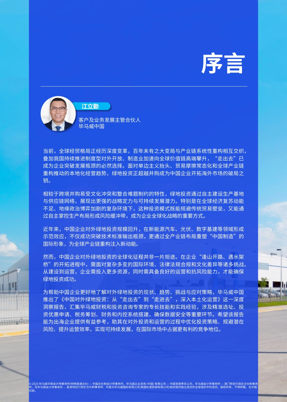 毕马威：中国对外绿地投资：从“走出去”到“走进去”，深入本土化运营_第2页