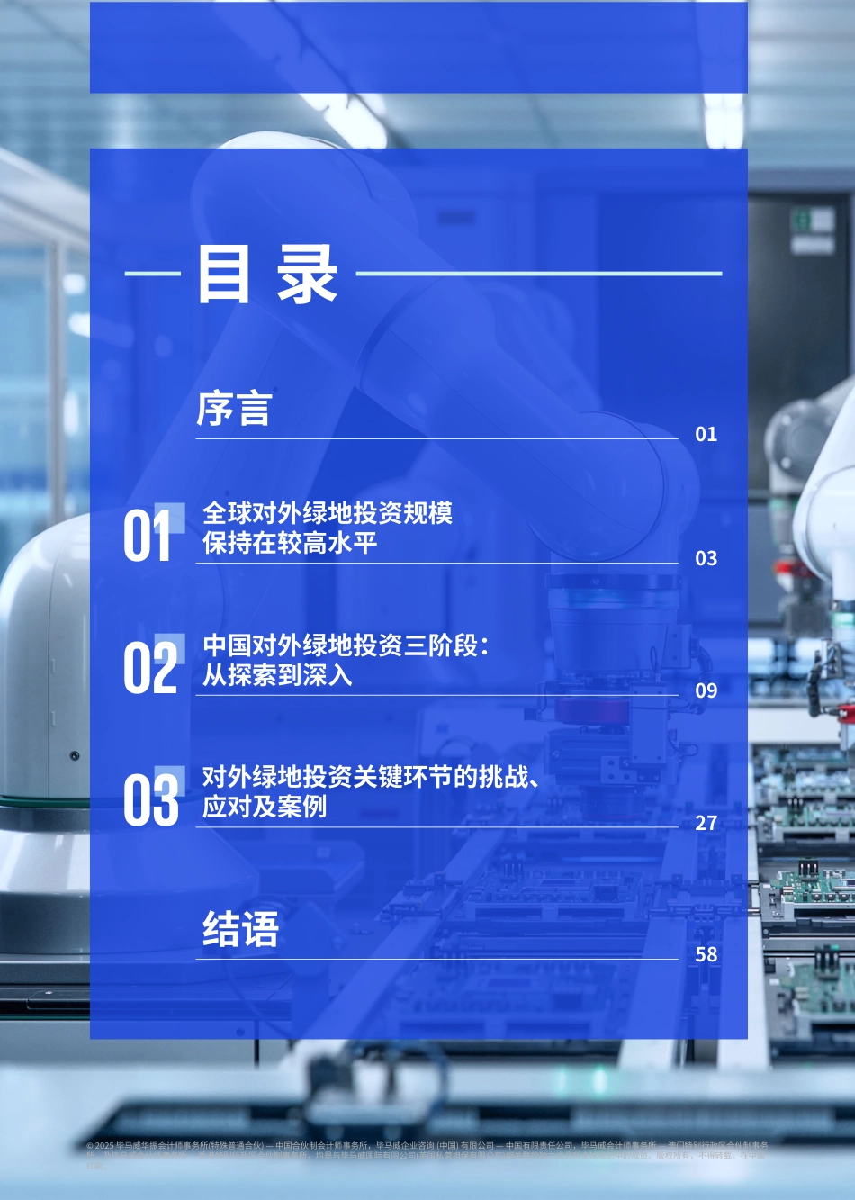 毕马威：中国对外绿地投资：从“走出去”到“走进去”，深入本土化运营_第3页
