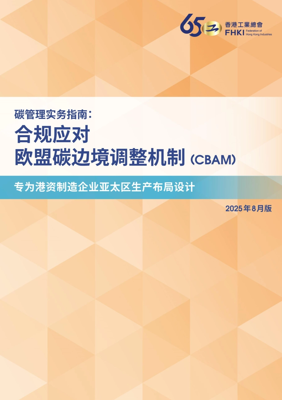 香港工业协会：碳管理实务指南：合规应对欧盟碳边境调整机制（CBAM）_第1页