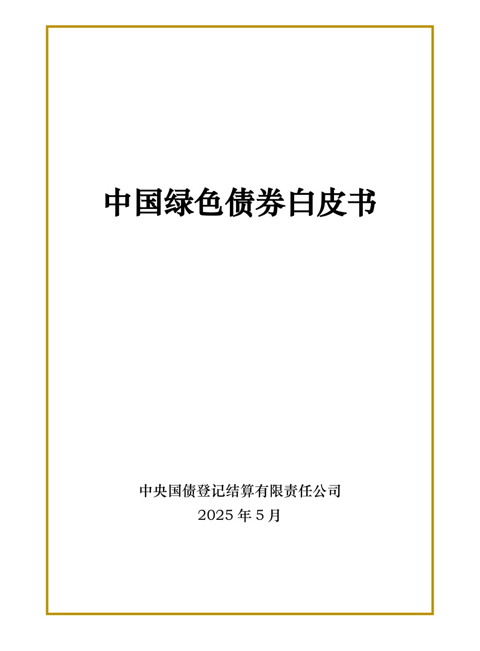 中央结算公司：2025中国绿色债券白皮书_第1页