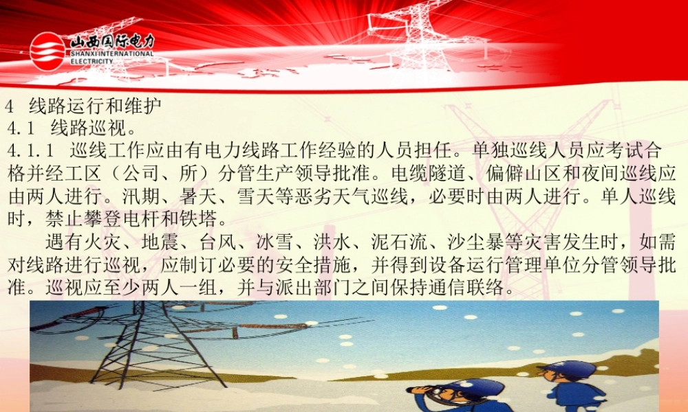 线路运行和维护培训课件