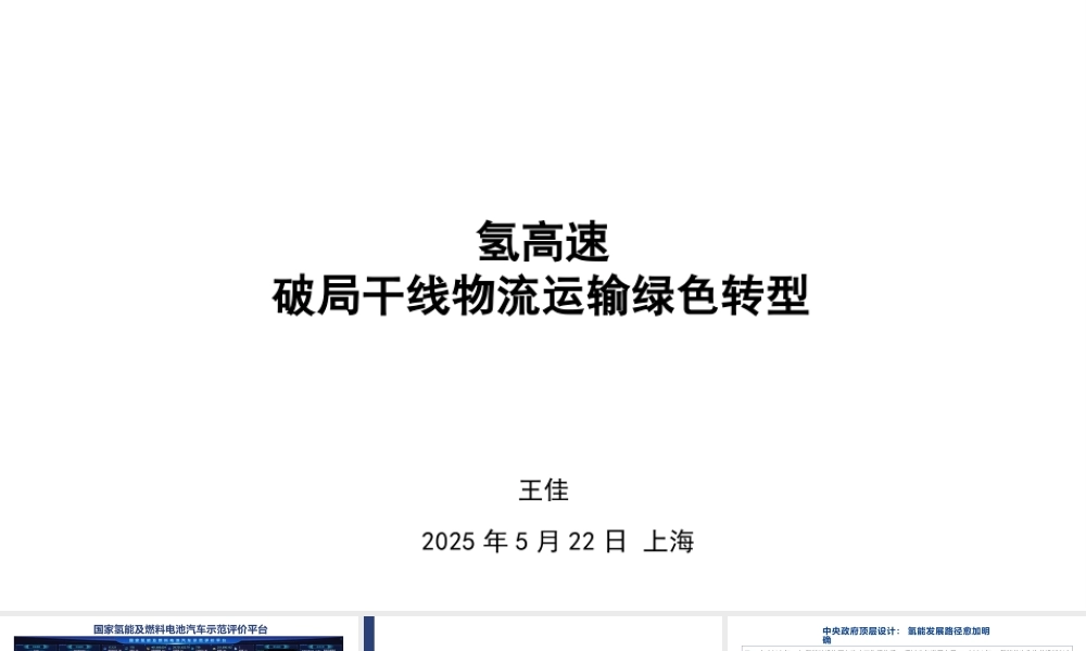 王佳：氢高速破局干线物流运输绿色转型.PPT