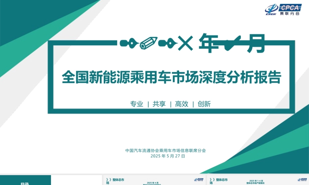 乘联分会：2025年4月全国新能源乘用车市场深度分析报告