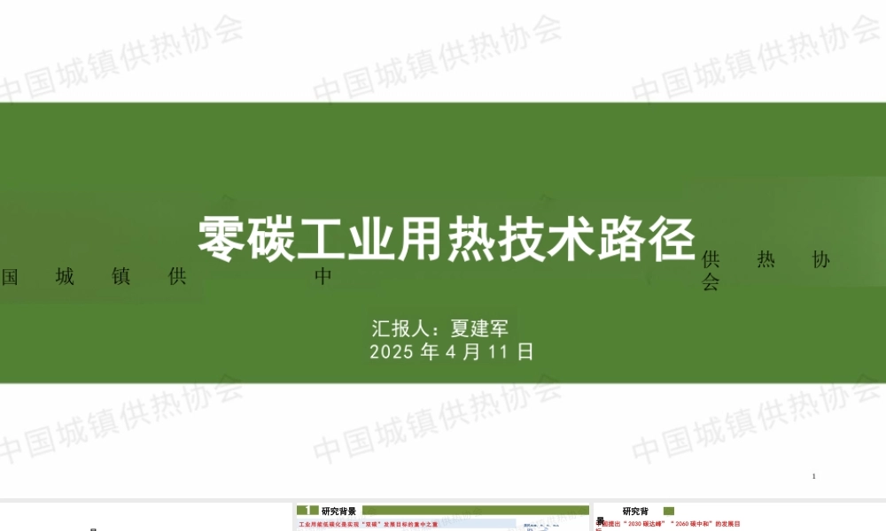 清华大学 夏建军：零碳工业用热技术路径