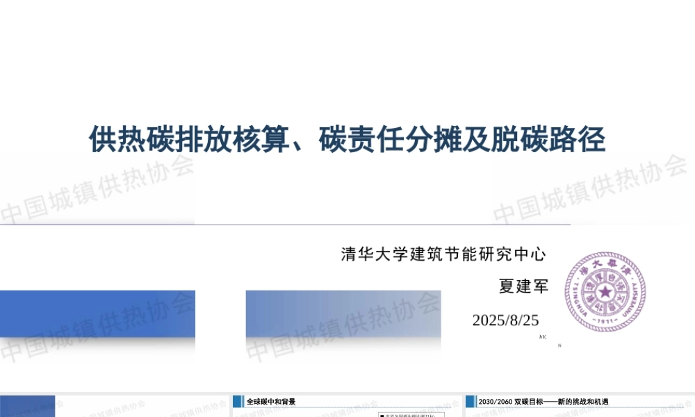 清华大学 夏建军：供热碳排放核算、碳责任分摊及脱碳路径