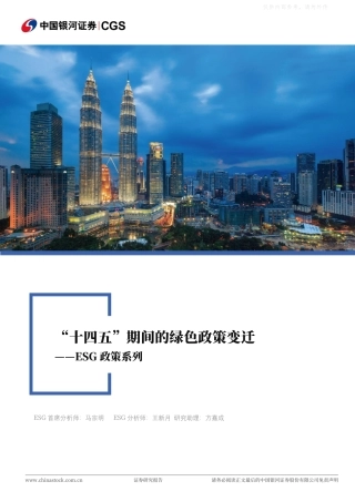 银河证券：“十四五”期间的绿色政策变迁