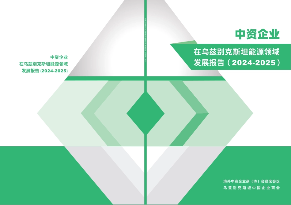 境外联席会议：中资企业在乌兹别克斯坦能源领域发展报告（2024-2025）_第1页